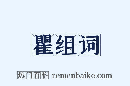 瞿组词是什么意思的图片